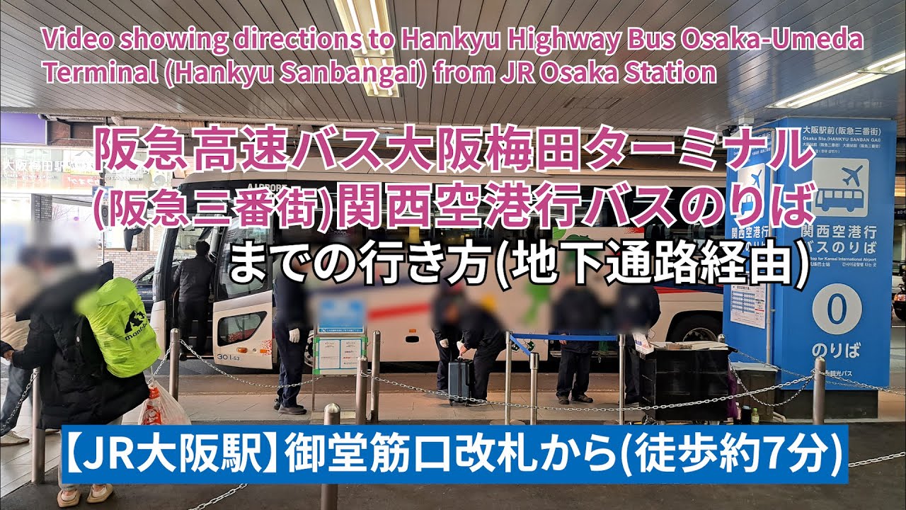 JR大阪駅から阪急高速バス大阪梅田ターミナル(阪急三番街)関西空港行バスのりばまでの行き方（Directions to Hankyu Highway Bus Osaka-UmedaTerminal）