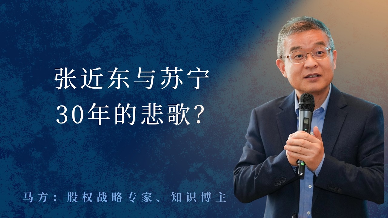 张近东与苏宁30年的悲歌？