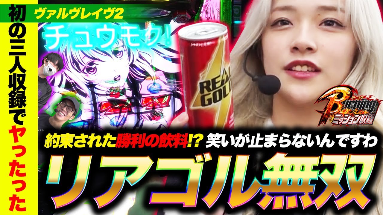 2話【BURNINGミッション】（ヴァルヴレイヴ2）最高の台で笑いがノンストップなんだが