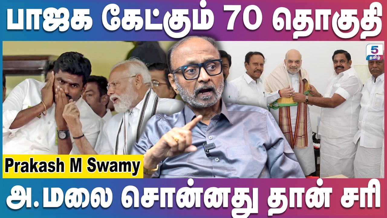 எடப்பாடியிடம் பாஜக கேட்கும் அதிக தொகுதி | Prakash M Swamy