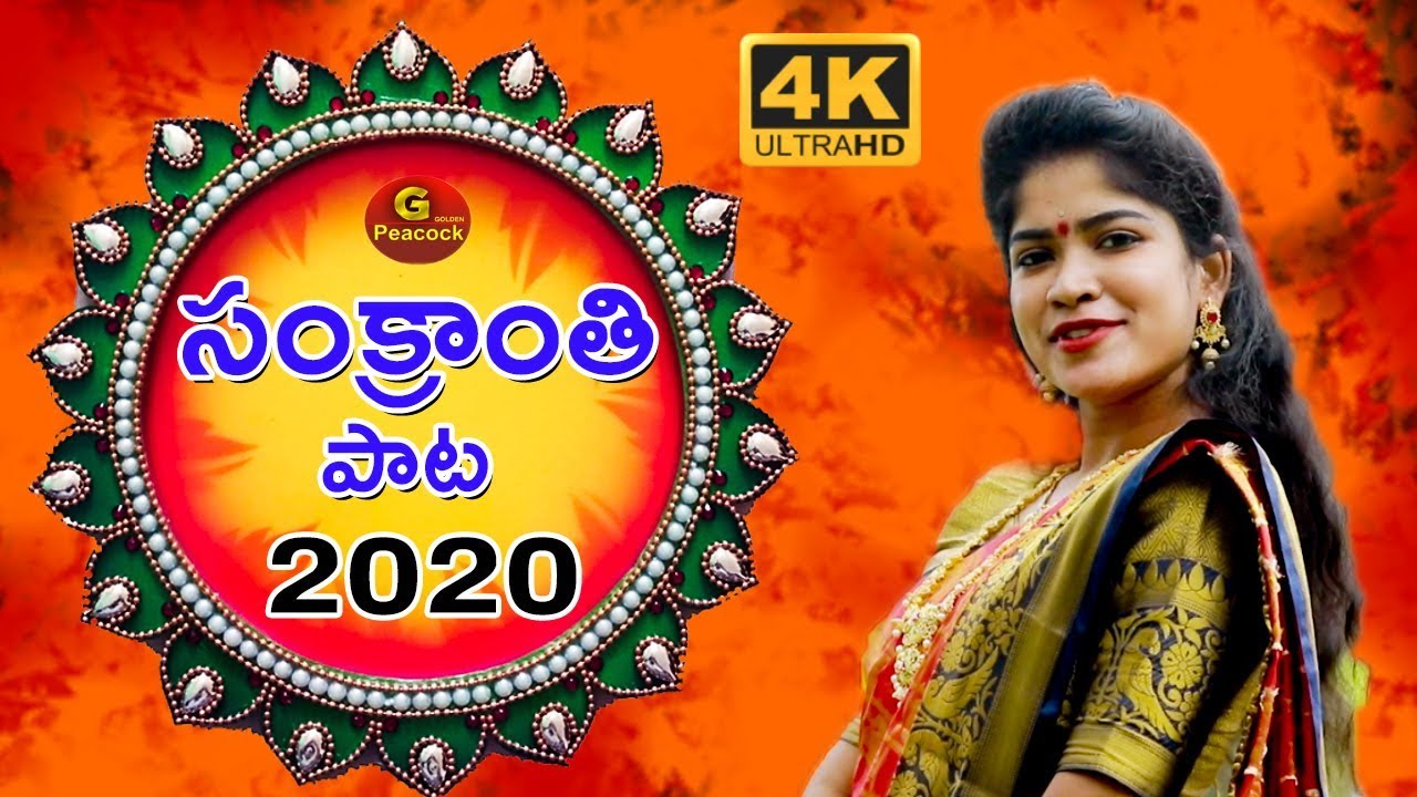 Sankranthi Song 2020 || Latest Folk Songs || Golden Peacock