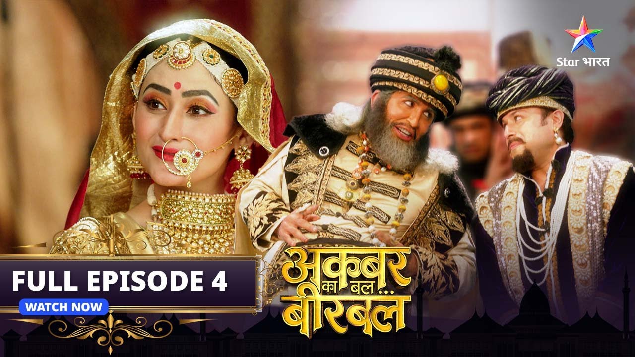 FULL EPISODE- 4 | Akbar Ka Bal Birbal | Mahal mein Insaaf ki ghuspaith | अकबर का बल बीरबल