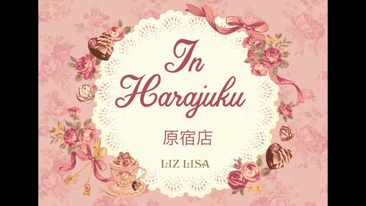 ☆LIZ LISA 原宿ショップツアー☆　Shop tour in Harajuku♪