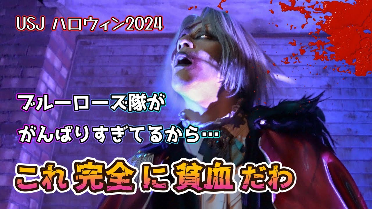 【USJ】これ完全に貧血だわ…【ハロウィンホラーナイト2024】ヴァンパイア＆ゴシックゾンビAnemic Vampire in Universal Studios Japan Halloween