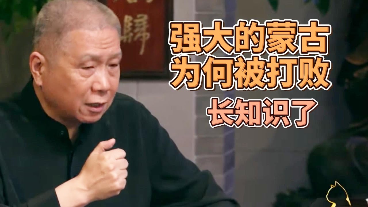 强大的蒙古为何被打败？听马爷说完长知识了！ #圓桌派#窦文涛#观复嘟嘟#马未都