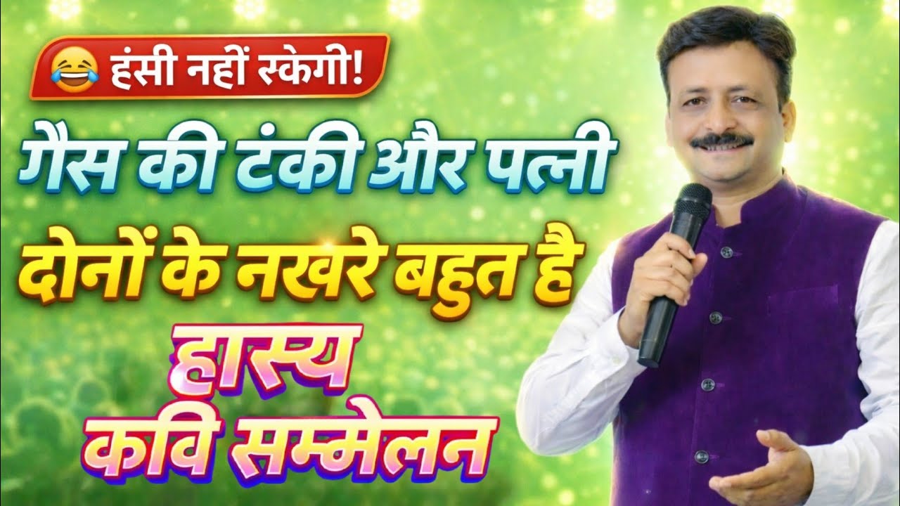 गैस की टंकी और पत्नी दोनों के नखरे बहुत है l Hasya Kavi Sammelan l Full Comedy l Kavi Atul Jwala
