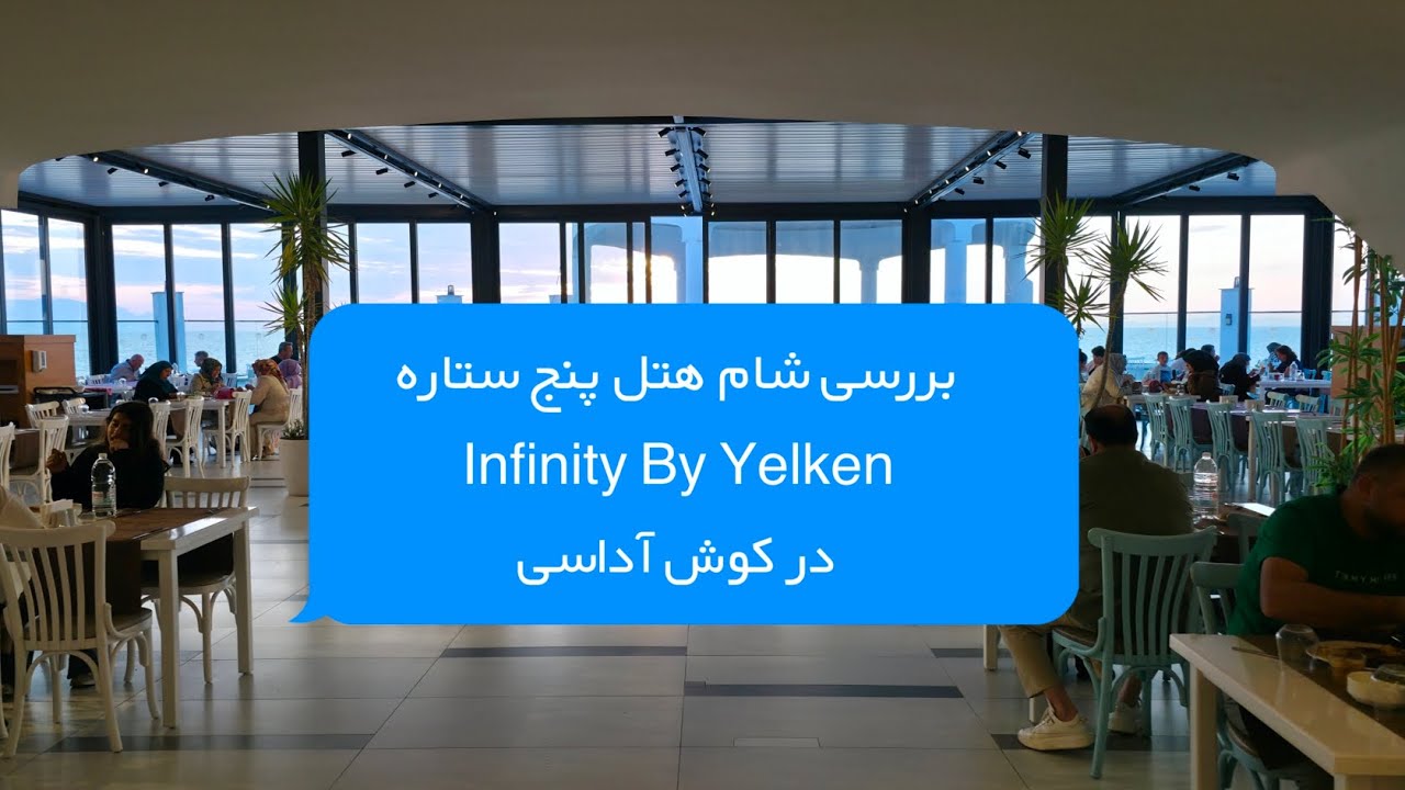بررسی شام هتل پنج ستاره یوآل Infinity By Yelken در کوش آداسی