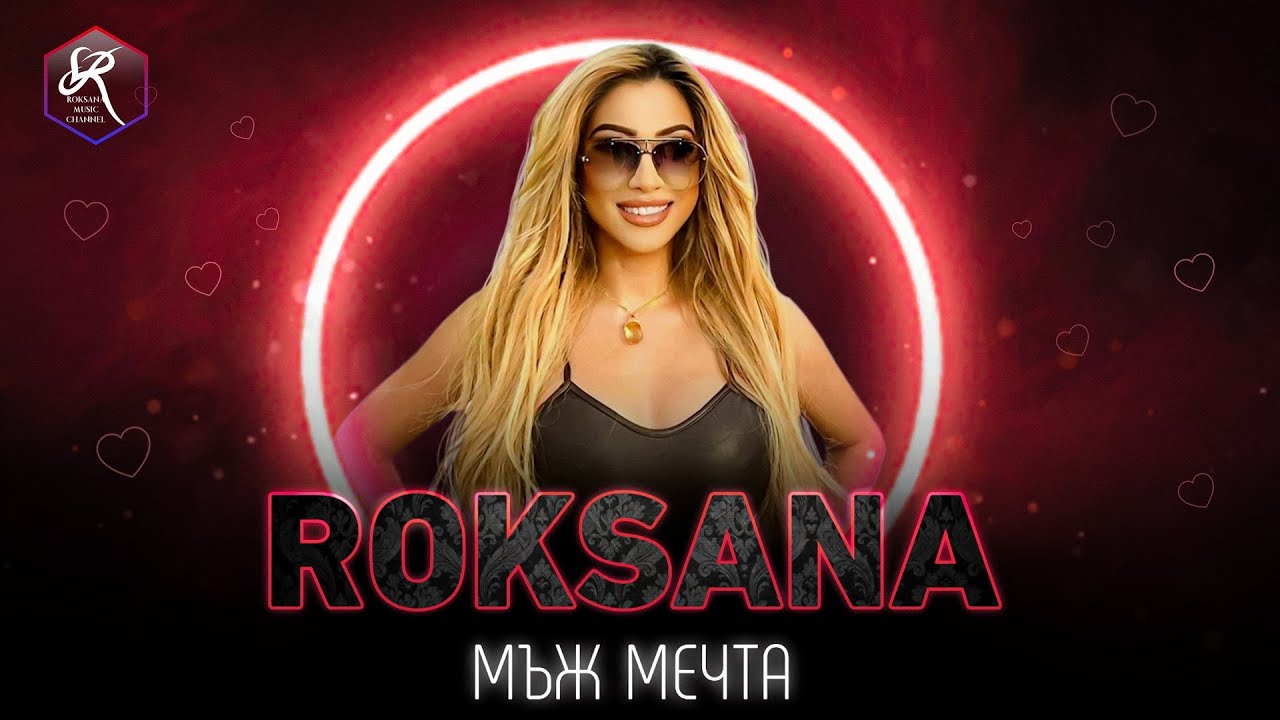 РОКСАНА - МЪЖ МЕЧТА / ROKSANA - MUZH MECHTA [OFFICIAL 4K VIDEO] , 2022