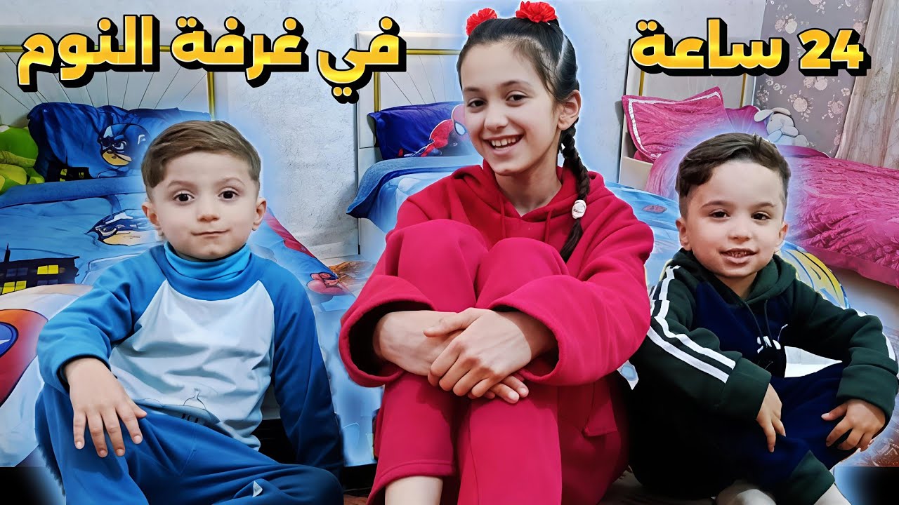 قضينا 24ساعة في غرفة النوم!! منار واخوانها 