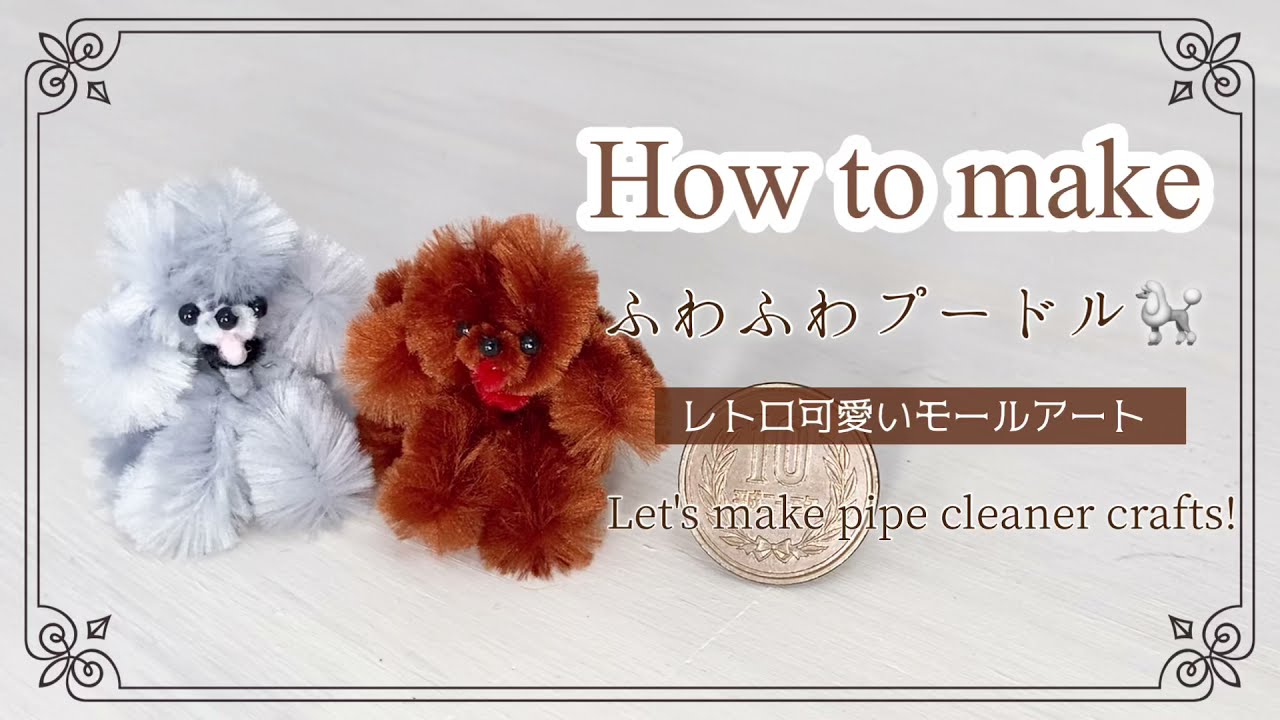 【ふわふわプードル】簡単🔰モールクラフト「モールで可愛い犬を作ろう」モールベア、モールアート 、モール工作・オビツ11 ・プチブライス ・ミニチュアドールハウスに pipe cleaner dog