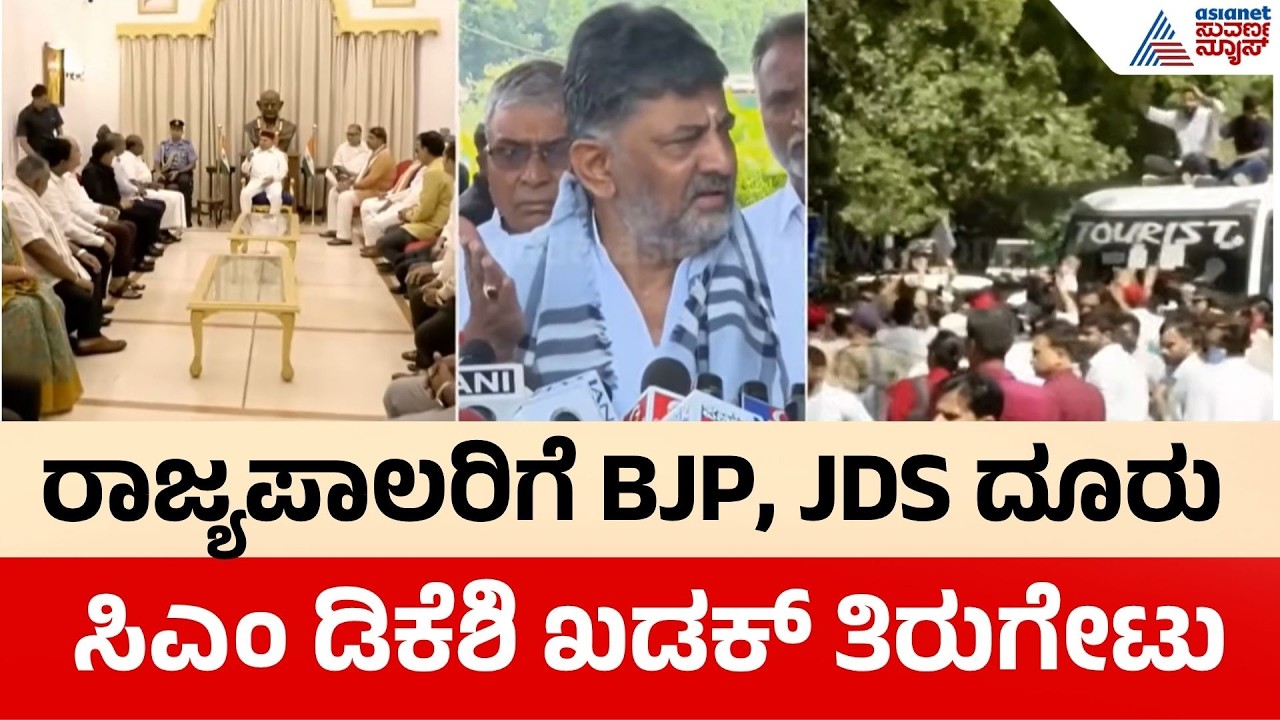 Karnataka SIR Form 7 | ಫಾರ್ಮ್ 7 ವಿಚಾರದಲ್ಲಿ ಜಟಾಪಟಿ: ರಾಜ್ಯಪಾಲರ ಮೊರೆ ಹೋದ ಮೈತ್ರಿ ನಾಯಕರು | BJP-JDS