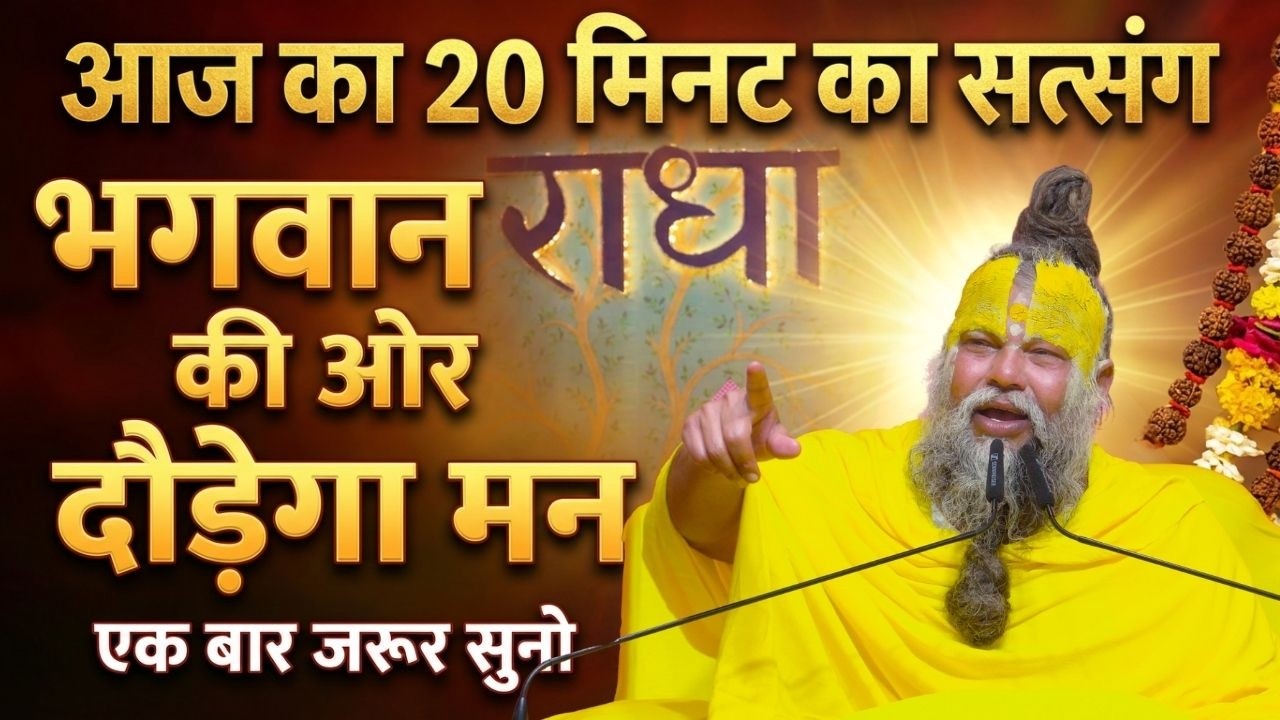 आज का 20 मिनट का यह सत्संग सुनकर मन अपने आप भगवान की ओर दौड़ेगा (एक बार जरूर सुनो) #satsang #bhajan