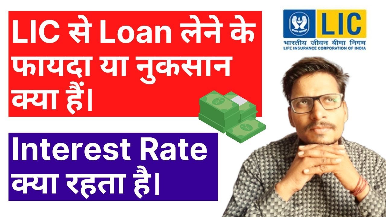 LIC Loan का Interest Rate क्या रहता है। LIC से Loan लेने के फायदा या नुकसान क्या हैं।