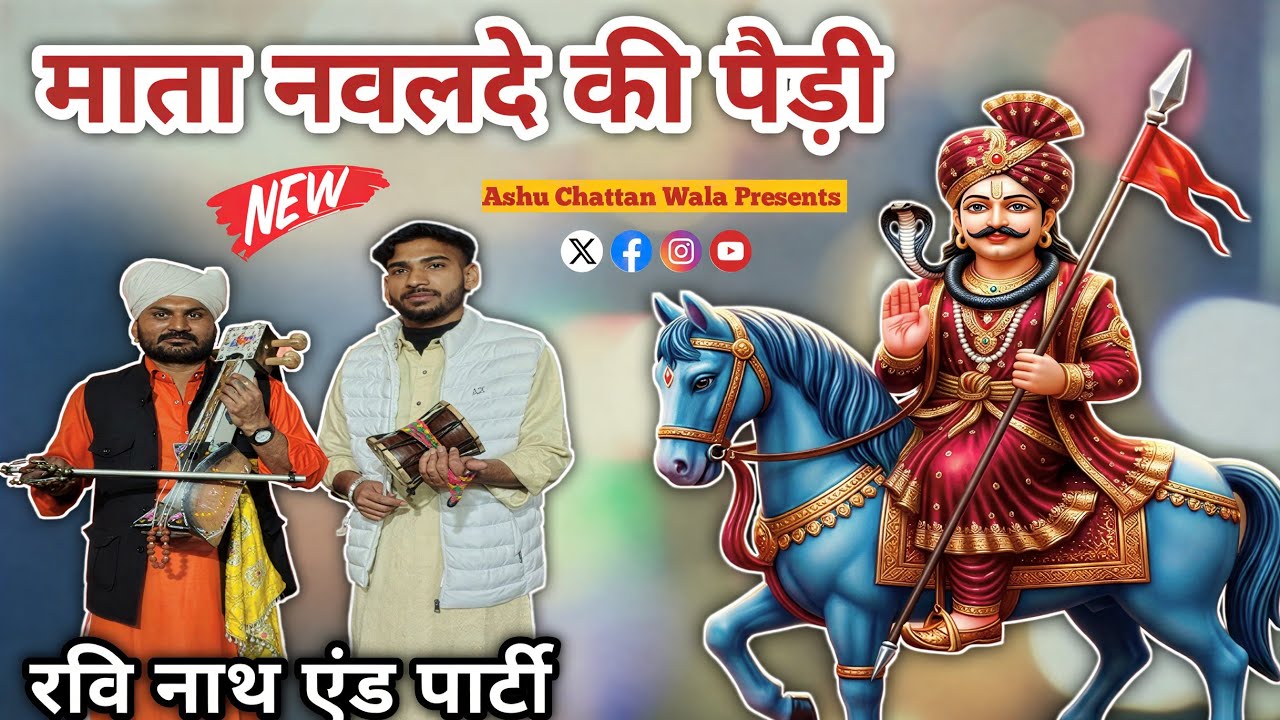 माता नवलदे की पैड़ी | Navalde ki paidi | goga ji ki paidi | Ravi Nath And Party 