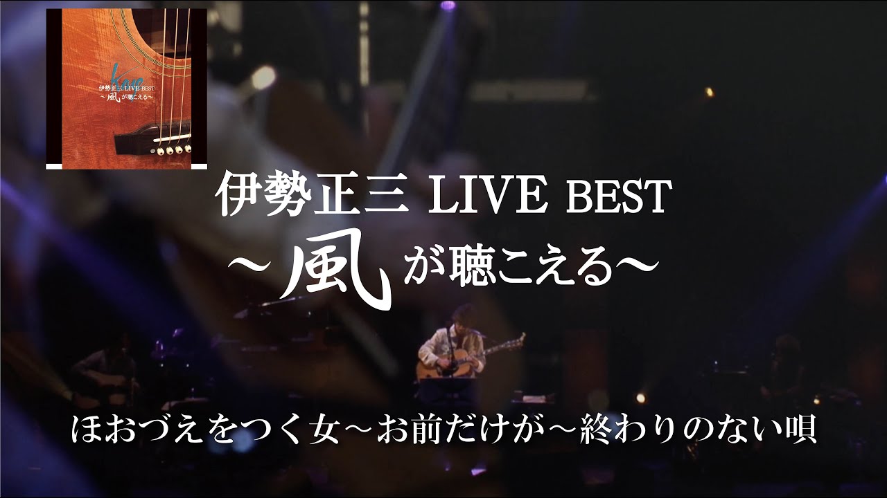 【期間限定LIVE映像】伊勢正三LIVE BEST〜風が聴こえる〜「ほおづえをつく女」「お前だけが」「終わりのない唄」