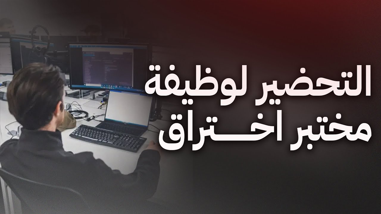 لو عايز تجهز لاول وظيفة في السايبر سيكيورتي اسمع الفيديو دا