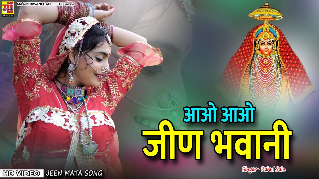 Aao Aao Jeen Bhawani | Rahul Sain | Jeen Mata New Dj song 2023 | Aarti Sharma | Mataji song 2023