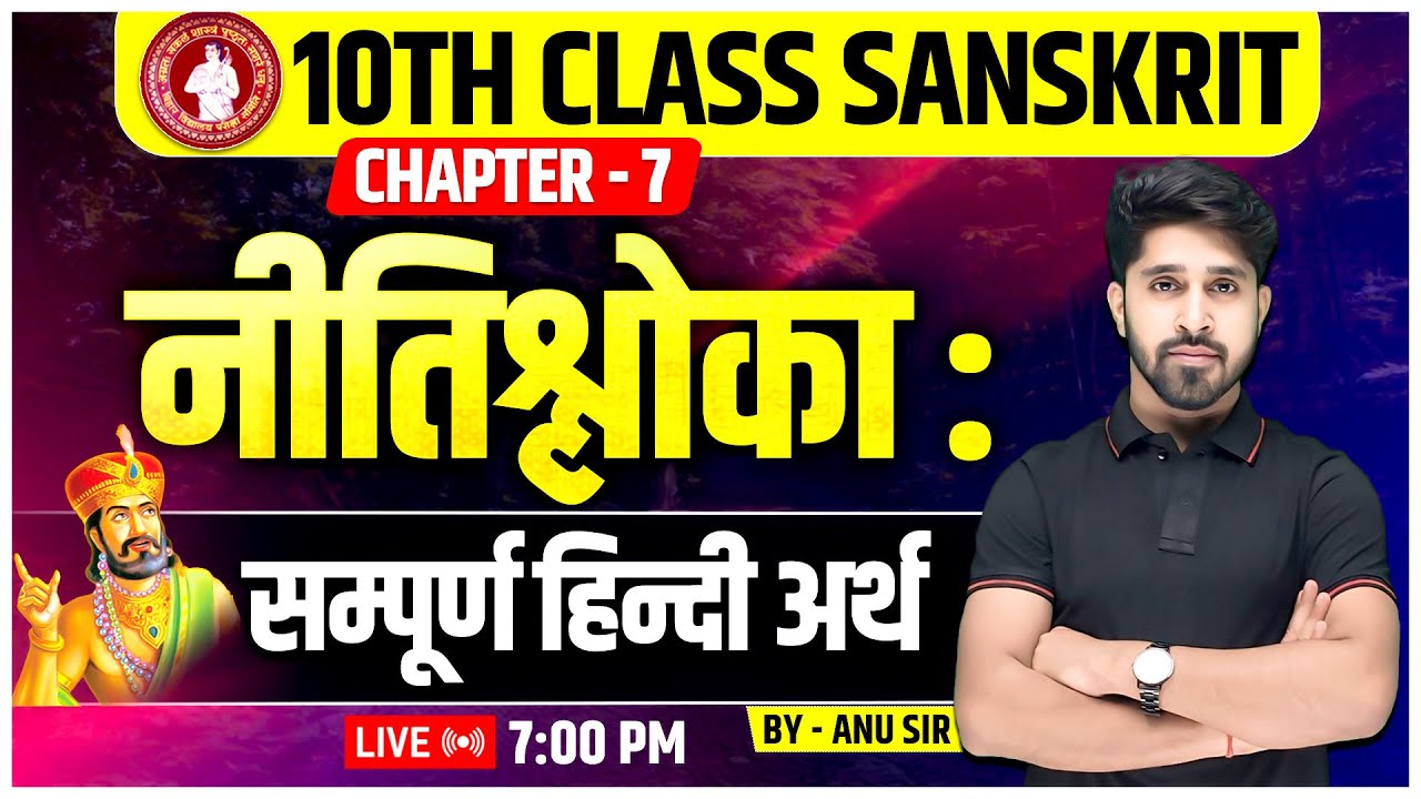 नितीश्लोका:  Class 10 | Class 10 Sanskrit Chapter 7 | bihar board class 10 sanskrit chapter 7 ||