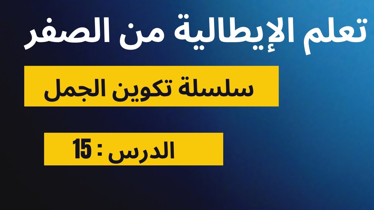 تعلم اللغة الايطالية من الصفر للمبتدئين - الدرس 15