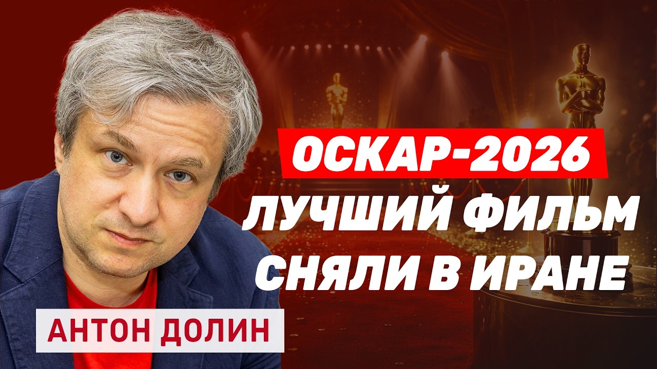 Антон Долин. Оскар за фильм о Путине, настоящая концовка Спящей Красавицы и главные киношедевры года