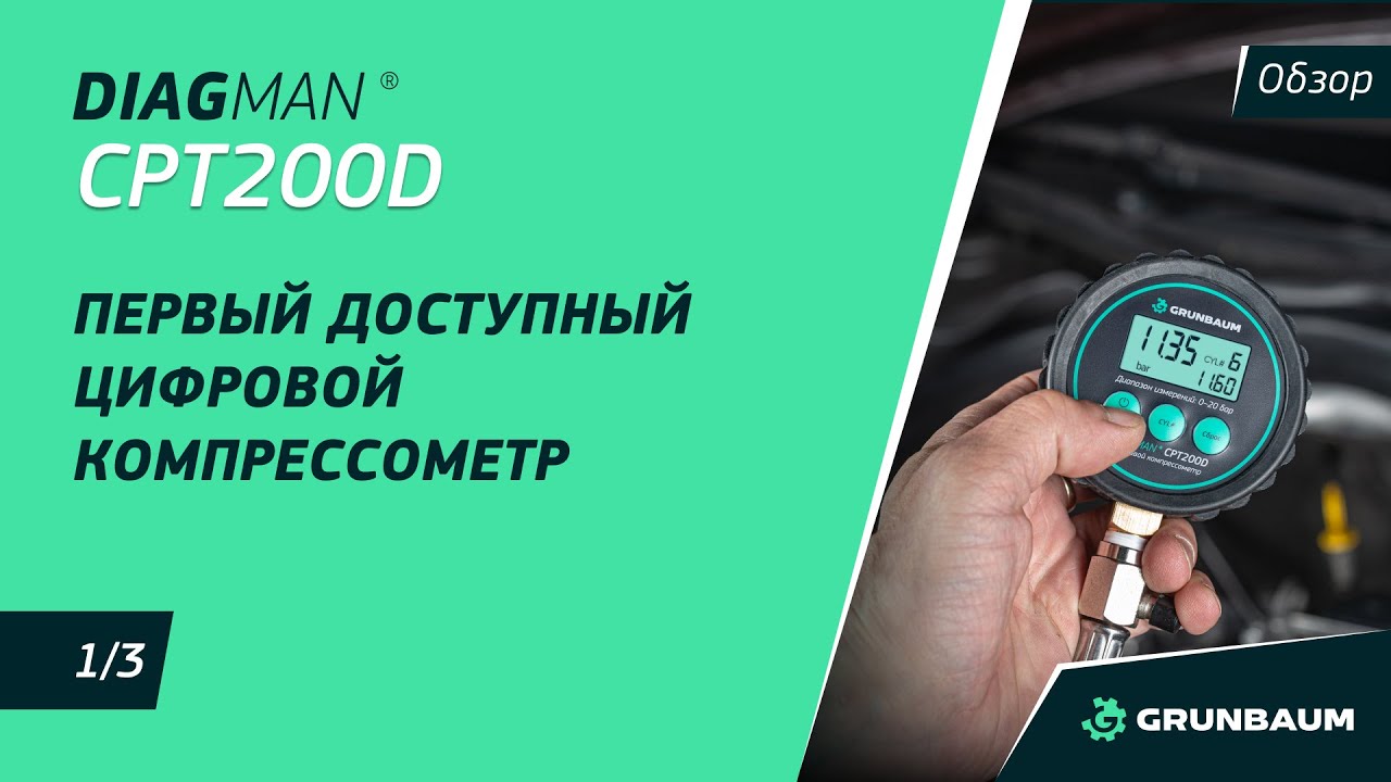 1/3 ОБЗОР DIAGMAN CPT200D: ПЕРВЫЙ ДОСТУПНЫЙ ЦИФРОВОЙ КОМПРЕССОМЕТР | GRUNBAUM
