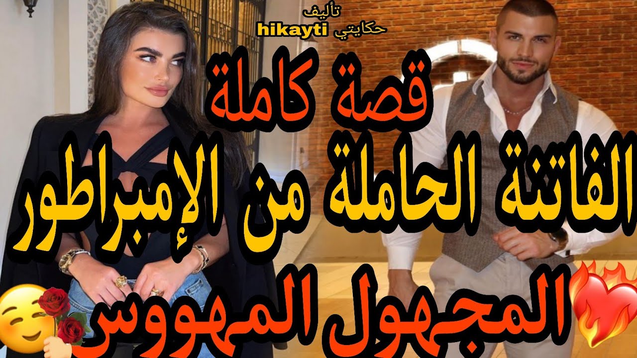 قصة كاملة 🔥الفاتنة الحامل من الجهول😍👼بغيتو دون منعرف بلي هو ..؟😍