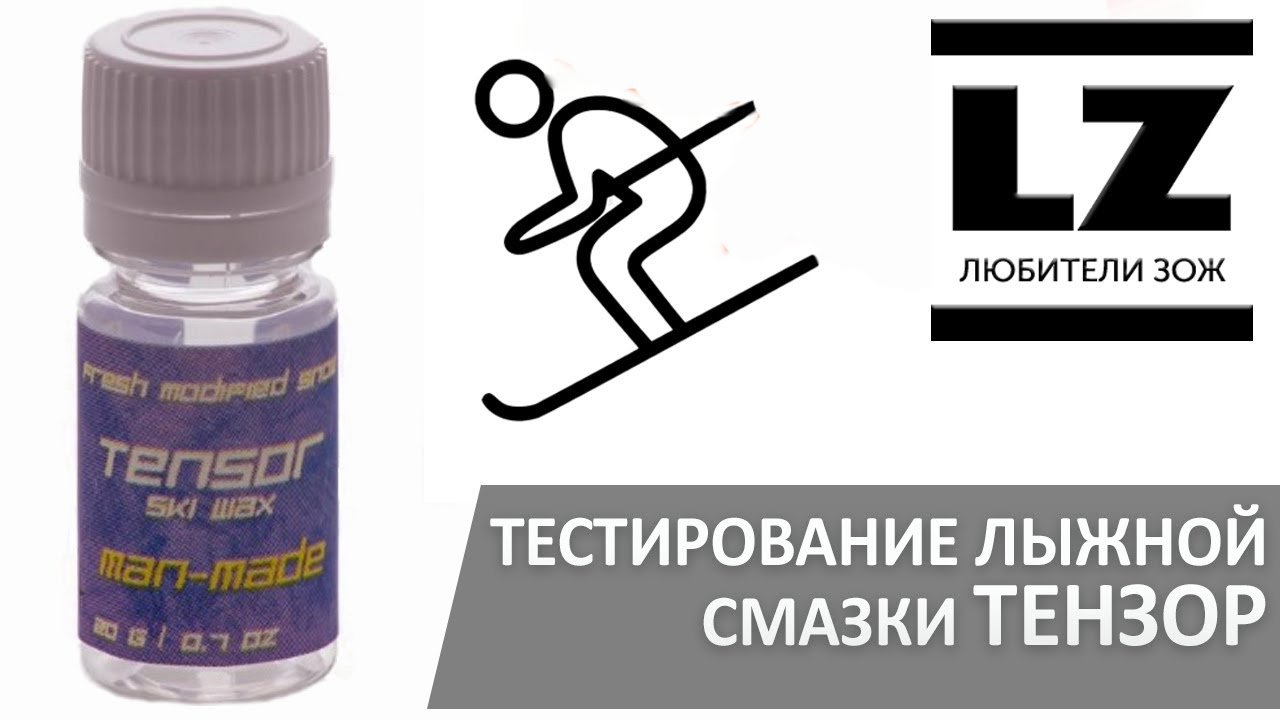 Тестирование лыжной смазки ТЕНЗОР.