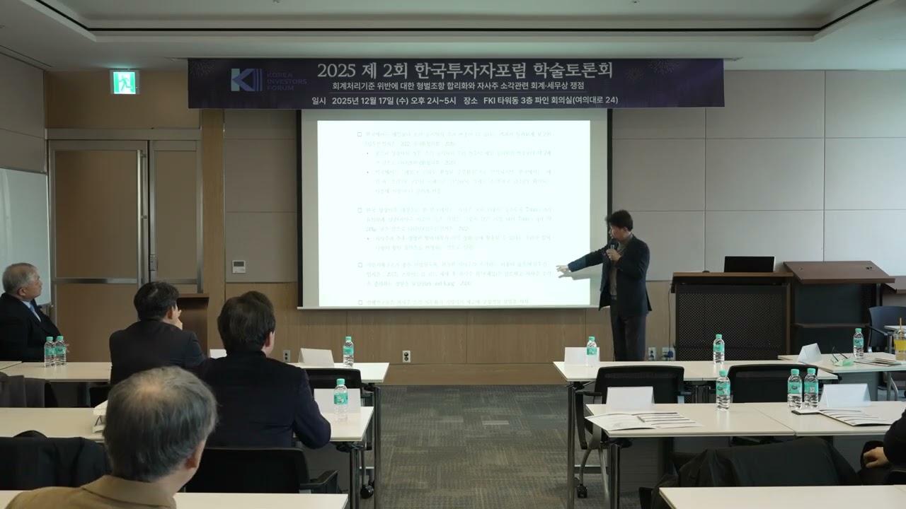 [2025 한국투자자포럼] 회계처리기준 위반에 대한 형벌조항 합리화와 자사주 소각관련 회계, 세무상 쟁점. 토론 박종성