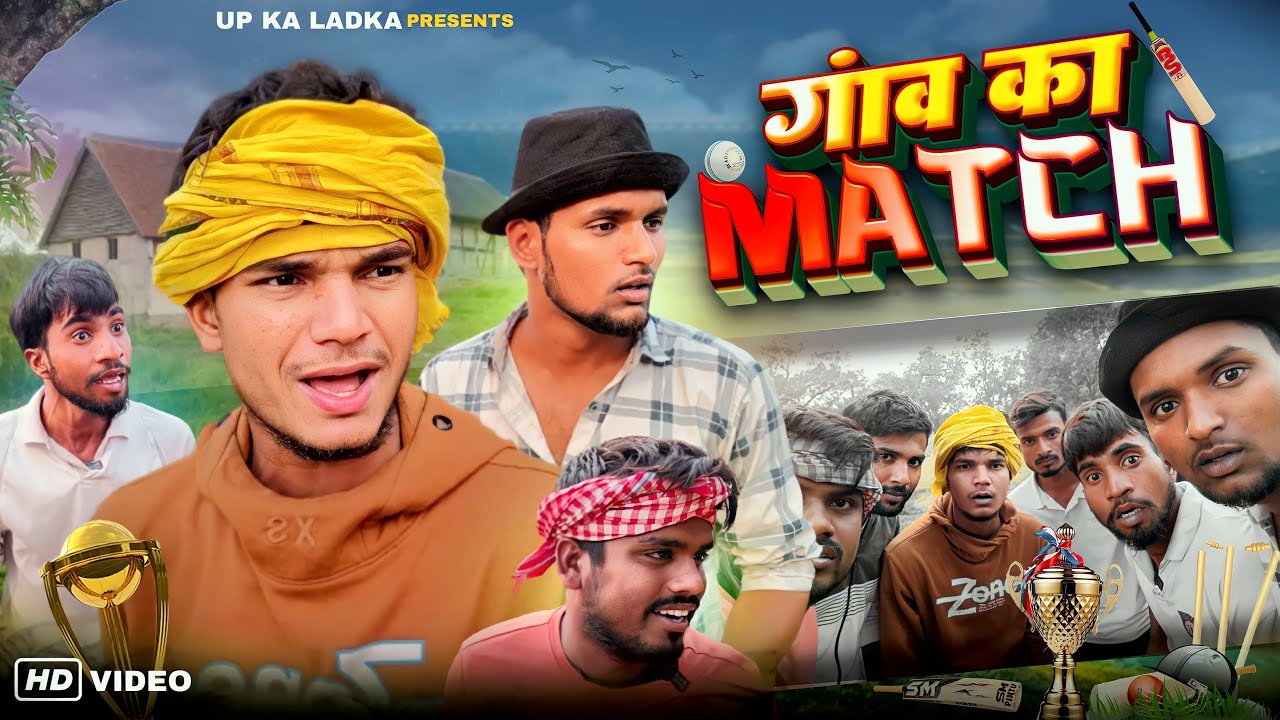 गांव का क्रिकेट | Gao ka Cricket | अवधी और भोजपुरी | UP ka Ladka