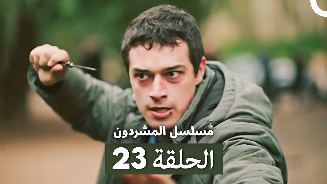 مسلسل المشردون الحلقة 23 (Arabic Dubbed)