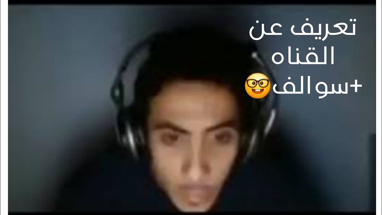 تعريف عن القناة للمشتركين الجدد + بعض من السوالف