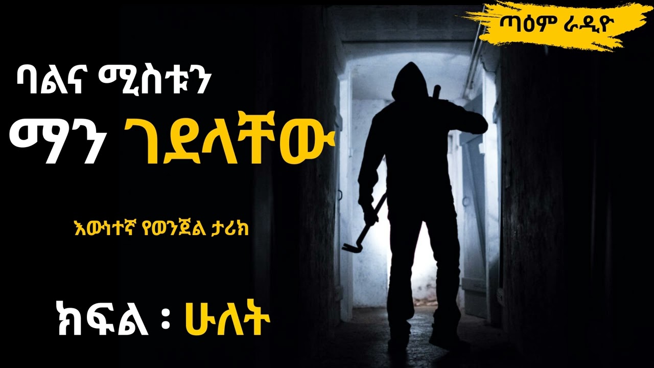 ባልና ሚስቱን ማን ገደላቸው ፡ ክፍል ሁለት ፤ @taemradio  #taemradio