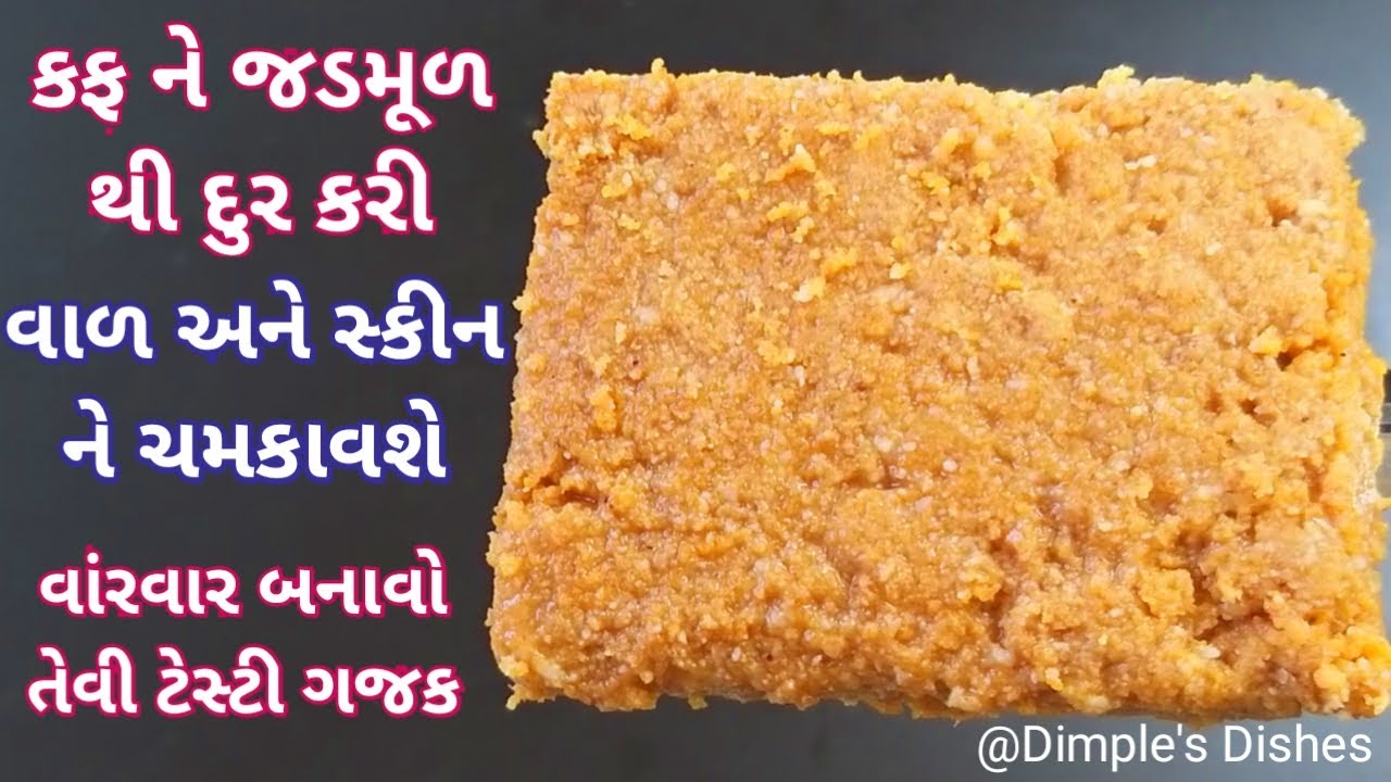 શરદી કે સાંધા ના દુખાવાને દુર રાખી સ્ફુર્તી આપનાર ખુબજ ટેસ્ટી ગજક સરળ રીતે -Til Peanut Gajak recipe|