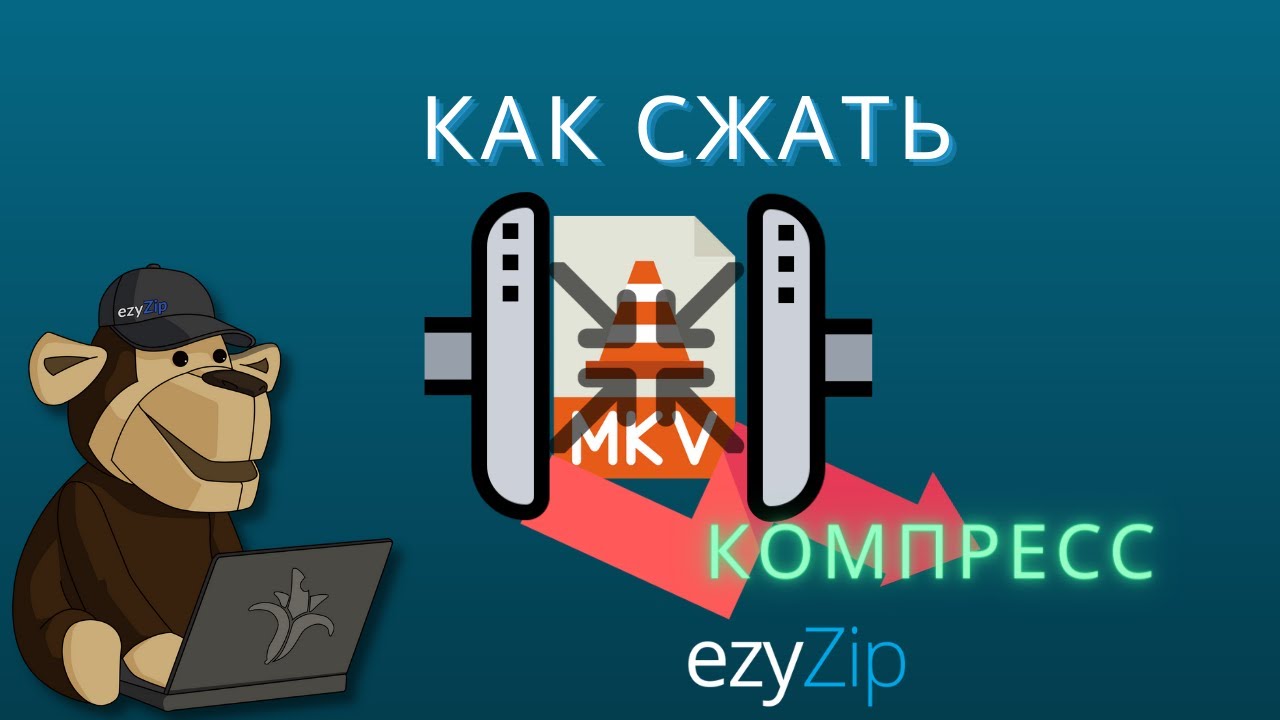 Как Сжать Файлы MKV | Уменьшить Размер MKV (простое Руководство)