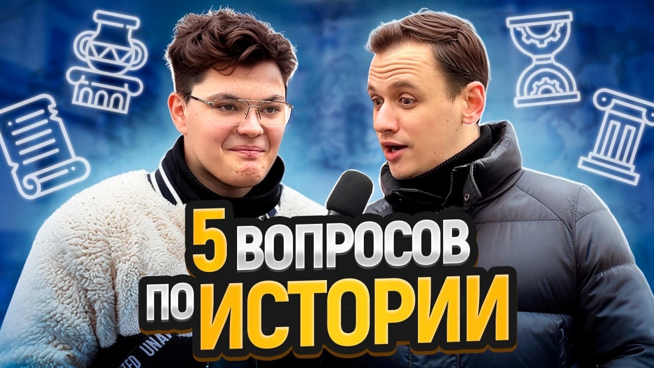 ПРОВЕРКА ЗНАНИЙ ПРОХОЖИХ по ИСТОРИИ | 5 Глупых Вопросов