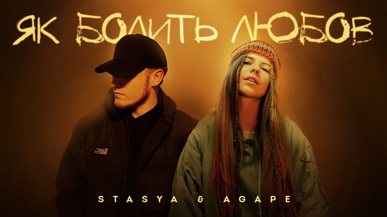 STASYA & Agape - Як болить любов