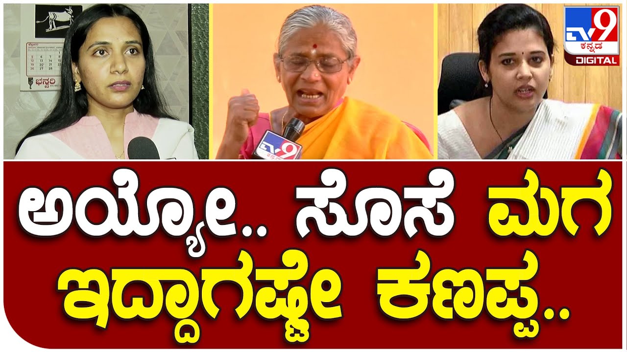 D.K Ravi Mother: ನನ್ ಸೊಸೆ Kusuma ಕೂಡ ಮಗ ಇದ್ದಾಗಷ್ಟೇ ಕಣಪ್ಪ | #TV9D