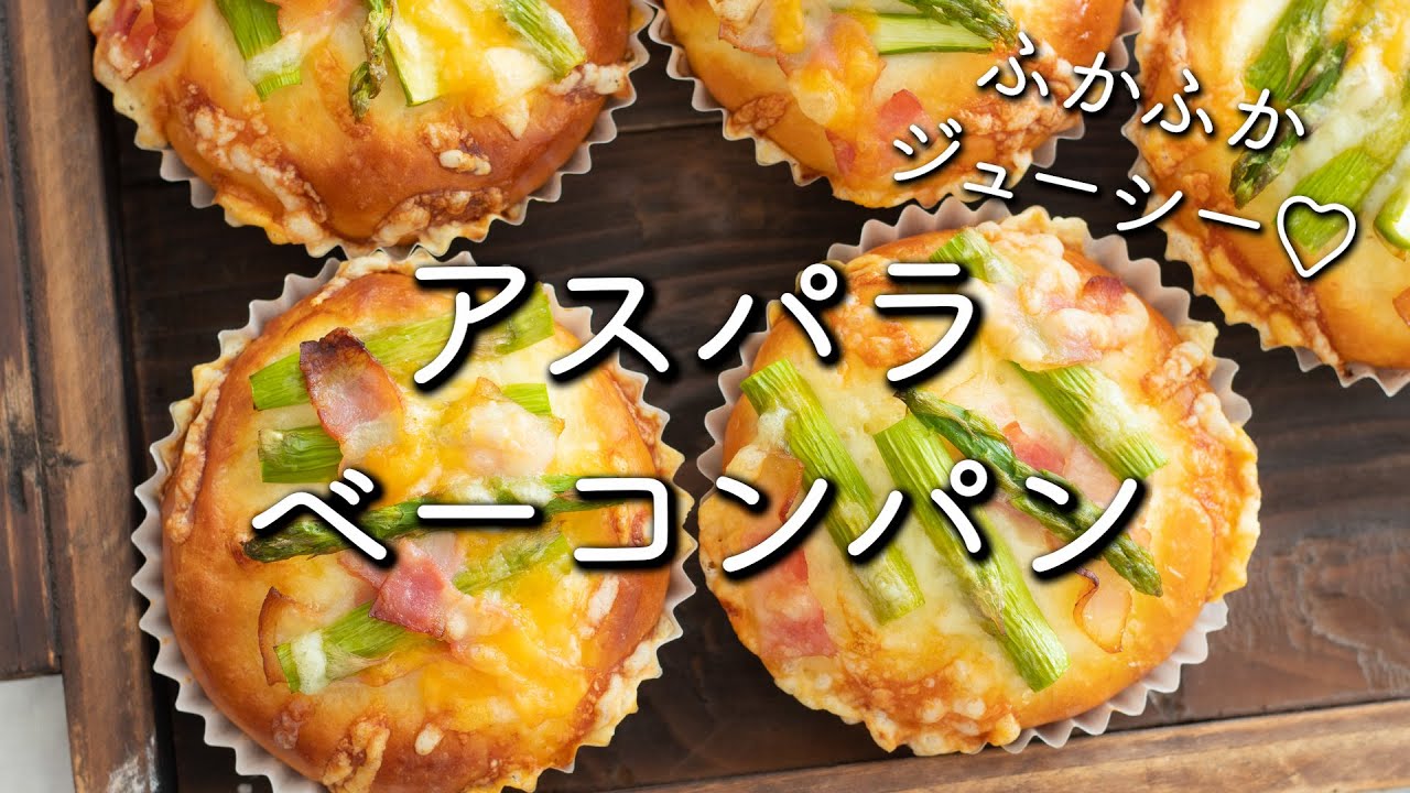 ふかふか＆ジューシー！アスパラベーコンパンのレシピ・作り方