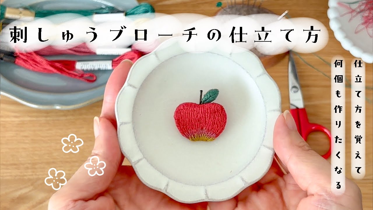 リンゴ刺繍ブローチの仕立て方