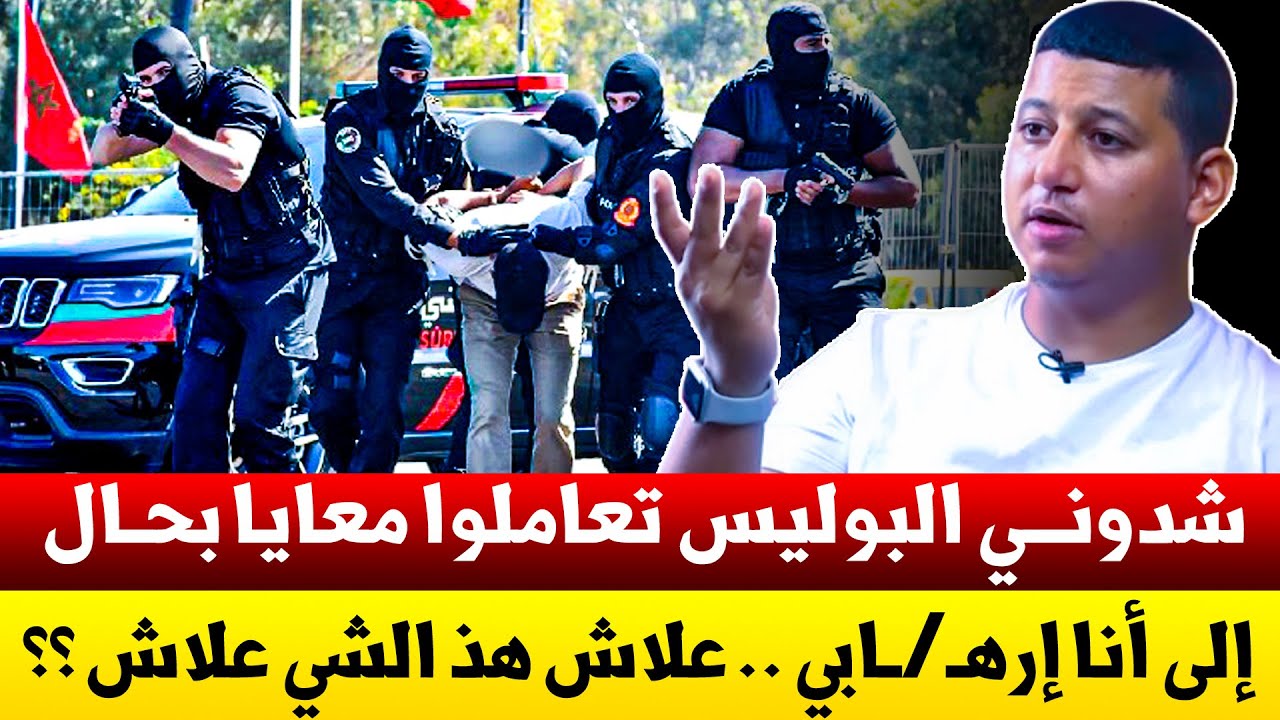 🔷 البوليس شدوني بحال الإرهـ/ـابـيـيـن … دارو فيا حالة .. علاش واش غير حيت أنا 