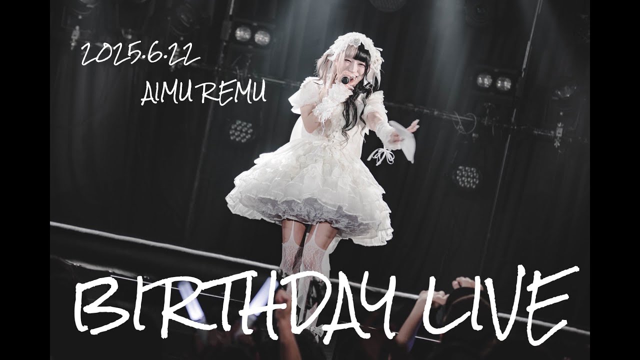 【白黒アリス公式 Memorial Movie】2025.6.22 sun 愛結れむ生誕祭