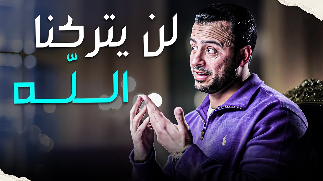 مهما ابتعدت عن الله لن يتركك تسير وحدك ابدا 💙 - #فكر #مصطفى_حسني