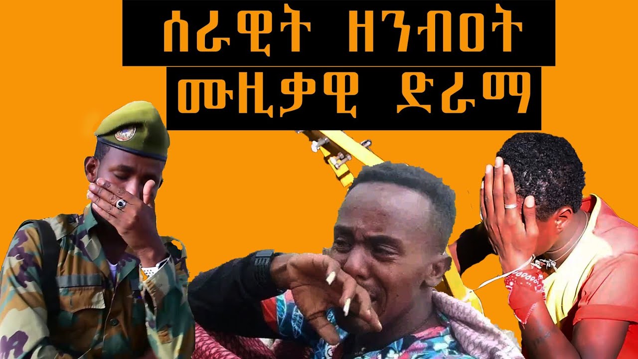 ሰራዊት ዘንብዐት ሙዚቃዊ ድራማ አብ ሓቀኛ ታሪክ ዝተደረኸ