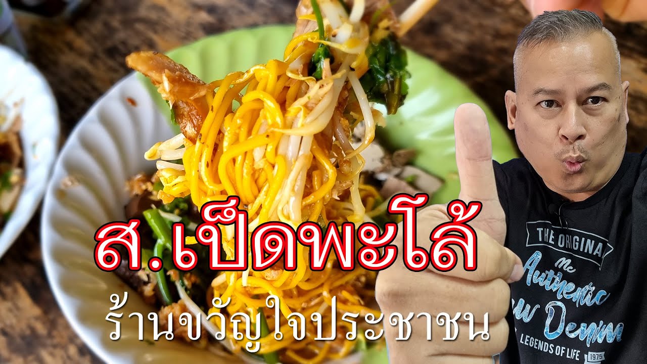ส.เป็ดพะโล้ ร้านขวัญใจประชาชน