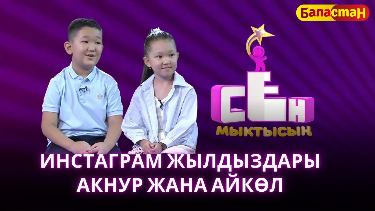Инстаграм жылдыздары Акнур жана Айкөл  | СЕН МЫКТЫСЫҢ