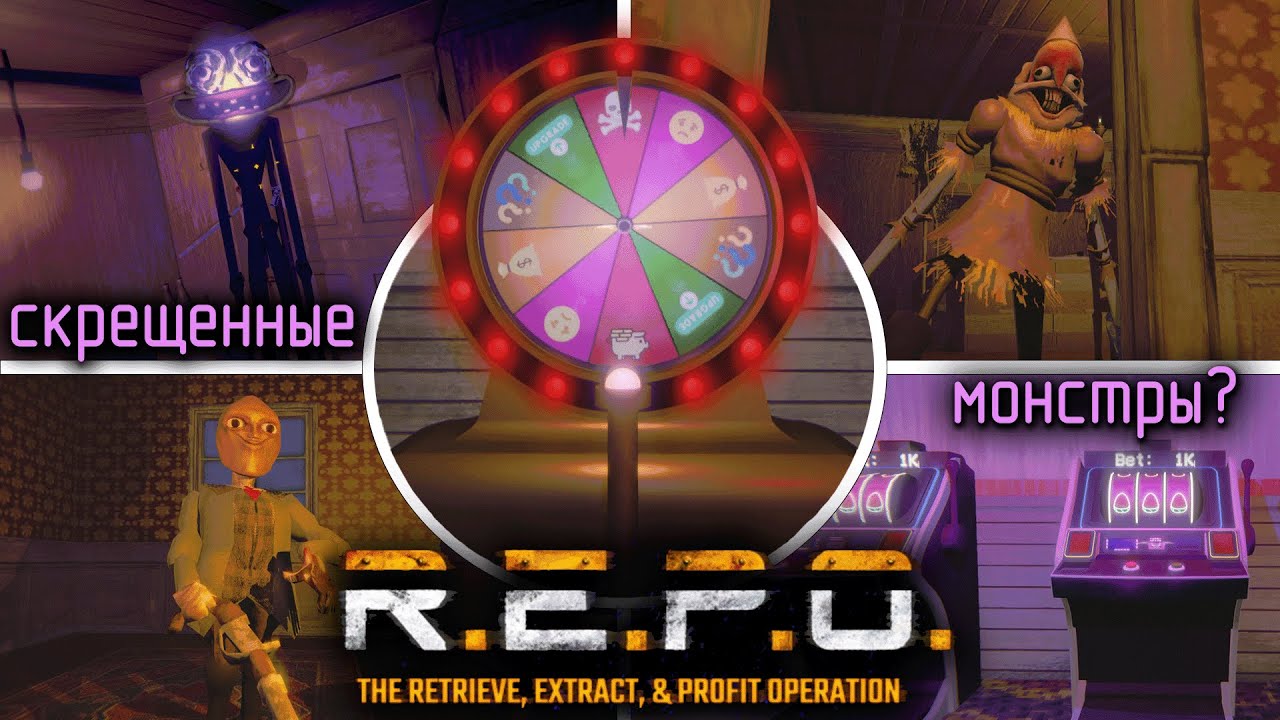НОВЫЕ ПОТРЯСАЮЩИЕ МОДЫ ДЛЯ БЕТЫ REPO | КАЗИНО | СКРЕЩЕННЫЕ МОНСТРЫ