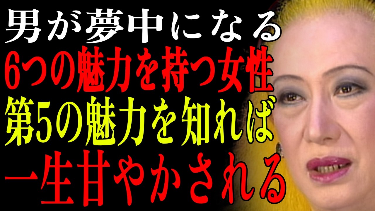 男が夢中になる6つの魅力を持つ女性　男が本当に惚れ込む理由｜美輪明宏｜人生哲学｜夫婦｜恋愛
