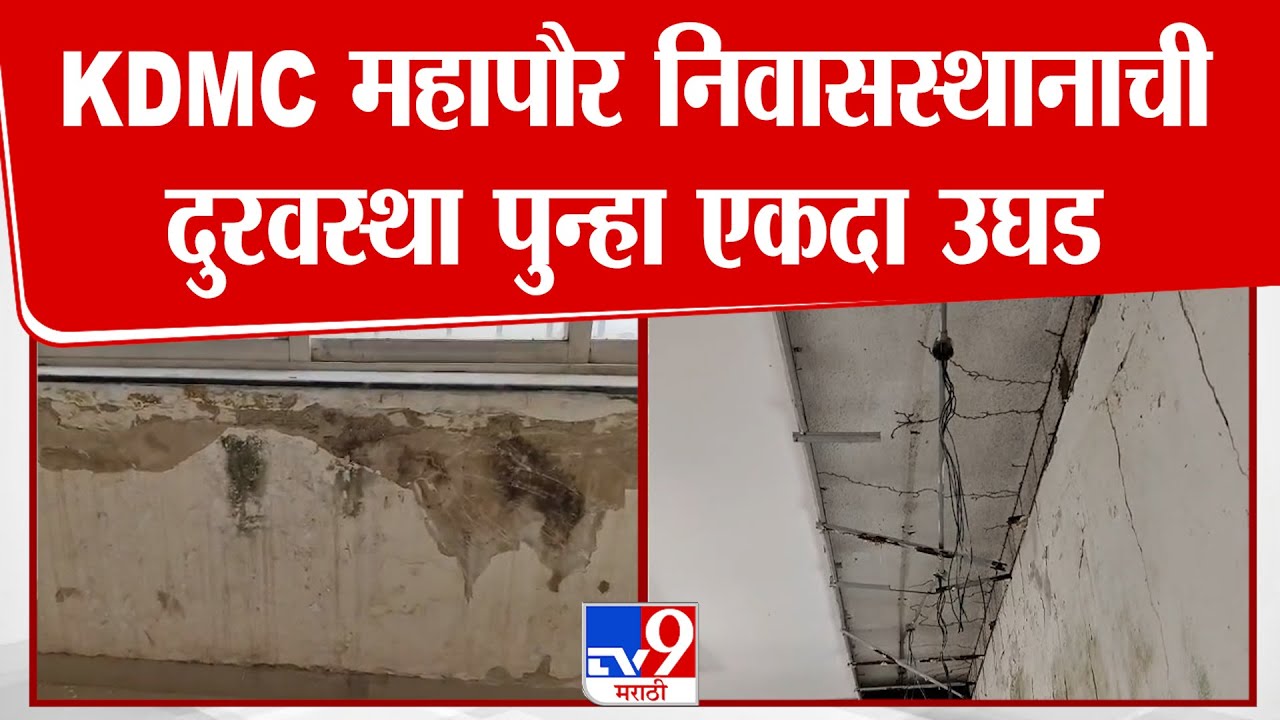 KDMC महापौर निवासस्थानाची दुरवस्था पुन्हा एकदा उघड