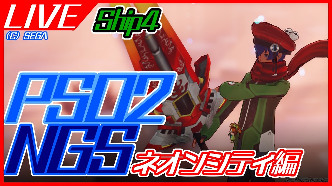 【#PSO2NGS】ネオンシティ編【ship4】