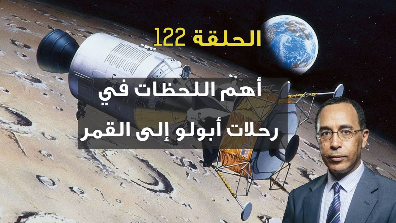 أهم اللحظات في رحلات أبولو الى القمر